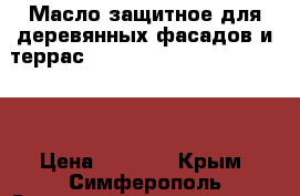 Масло защитное для деревянных фасадов и террас Wftco Exterior Wood Finish › Цена ­ 3 700 - Крым, Симферополь Строительство и ремонт » Материалы   . Крым